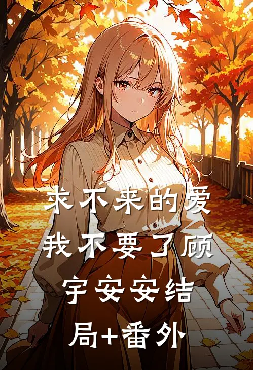 求不来的爱，我不要了顾宇安安结局+番外