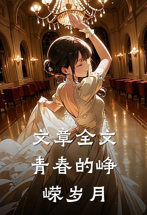 文章全文青春的峥嵘岁月