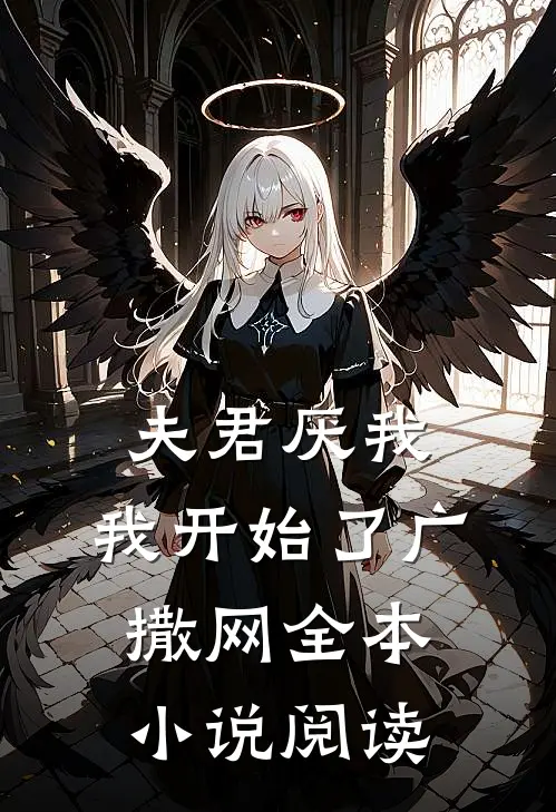 夫君厌我，我开始了广撒网全本小说阅读