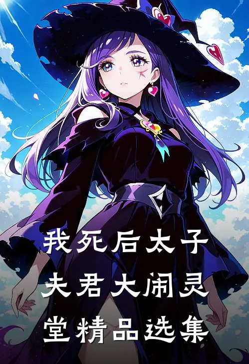我死后太子夫君大闹灵堂精品选集
