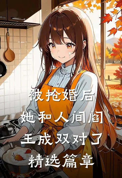 被抢婚后，她和人间阎王成双对了精选篇章