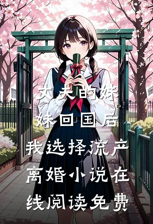 丈夫的妹妹回国后，我选择流产离婚小说在线阅读免费