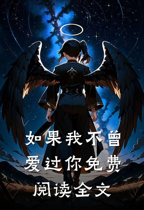 如果我不曾爱过你免费阅读全文