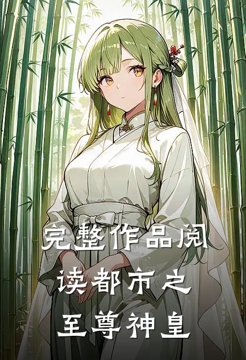 完整作品阅读都市之至尊神皇