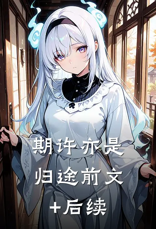 期许亦是归途前文+后续