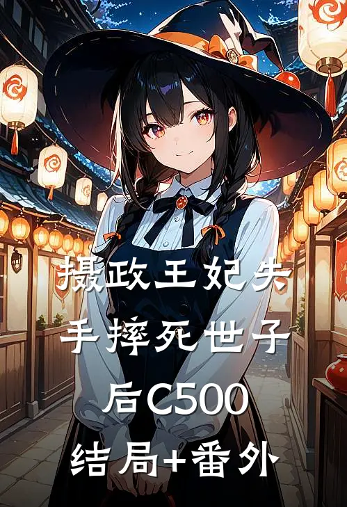 摄政王妃失手摔死世子后C500结局+番外