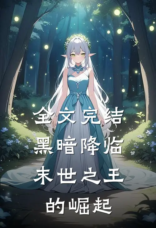 全文完结黑暗降临：末世之王的崛起