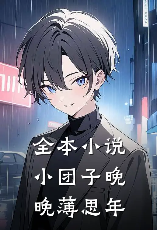 全本小说小团子晚晚薄思年