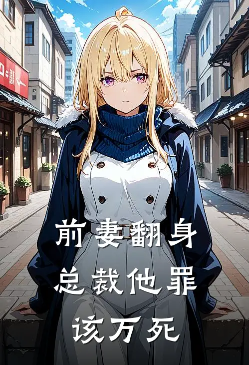 前妻翻身总裁他罪该万死