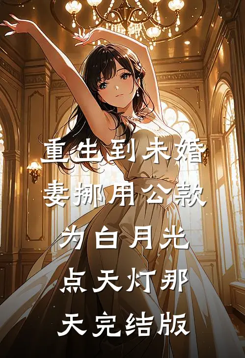 重生到未婚妻挪用公款为白月光点天灯那天完结版