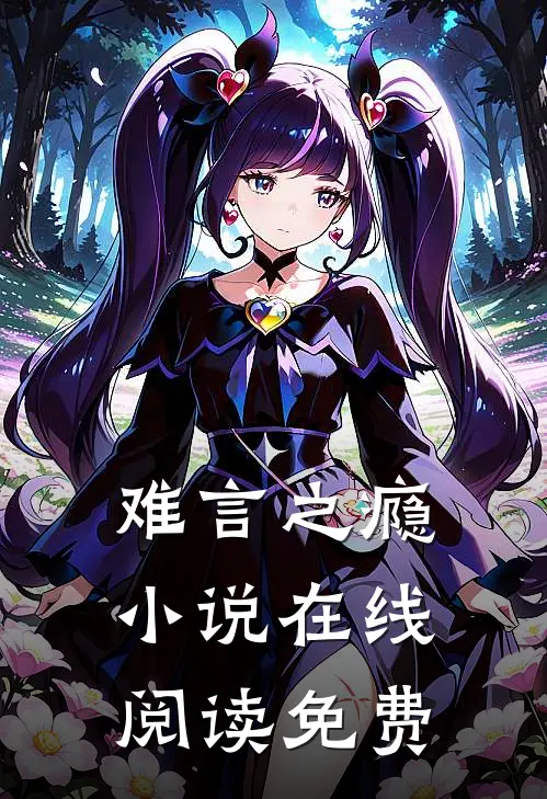 难言之瘾小说在线阅读免费