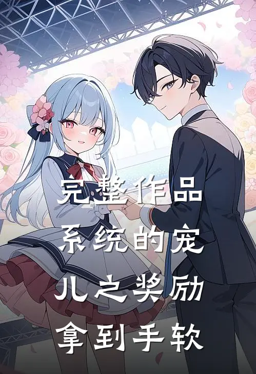 完整作品系统的宠儿之奖励拿到手软