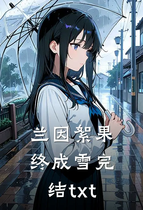 兰因絮果终成雪完结txt