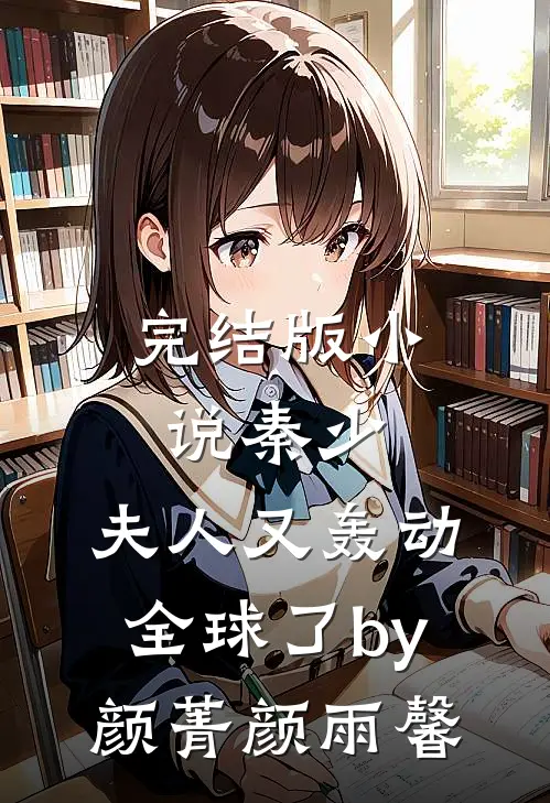 完结版小说秦少，夫人又轰动全球了by颜菁颜雨馨