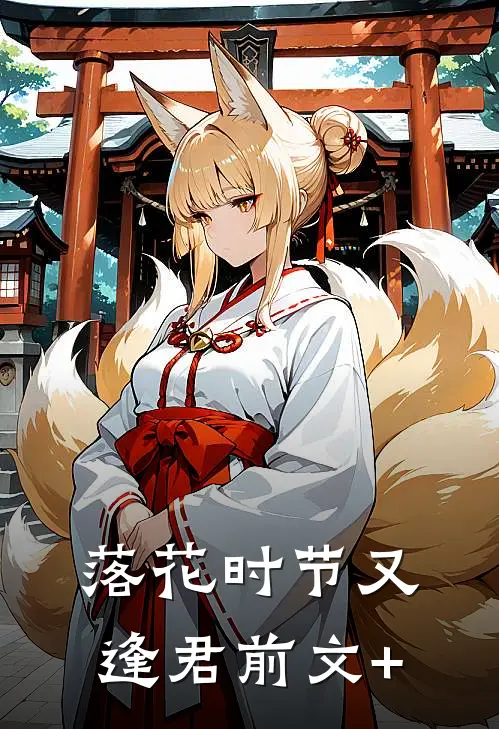 落花时节又逢君前文+