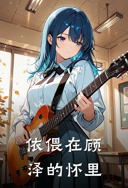 依偎在顾泽的怀里