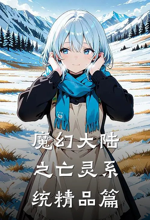魔幻大陆之亡灵系统精品篇