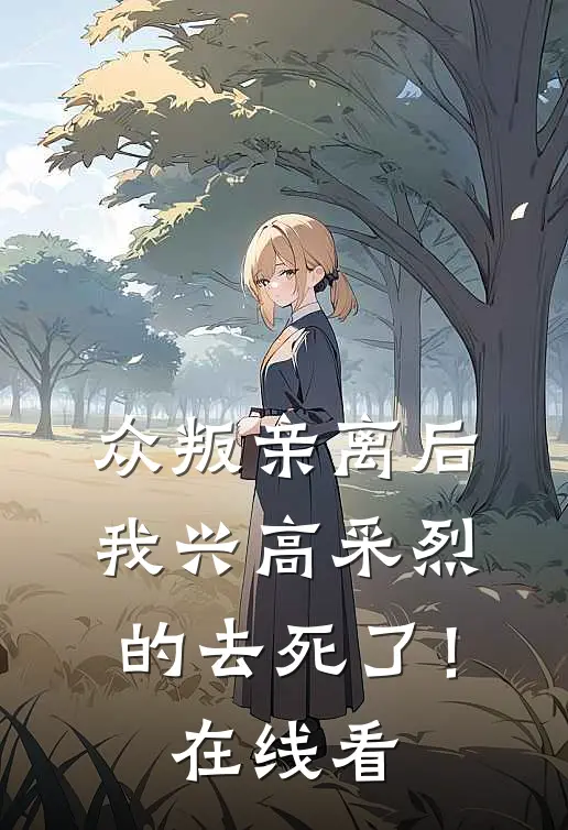 众叛亲离后，我兴高采烈的去死了！在线看