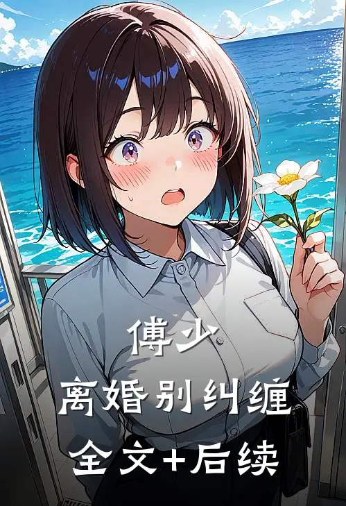 傅少，离婚别纠缠全文+后续