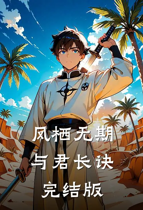 凤栖无期，与君长诀完结版