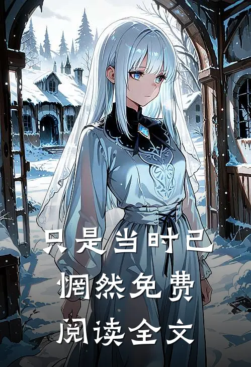 只是当时已惘然免费阅读全文