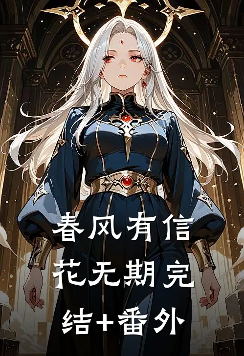 春风有信花无期完结+番外
