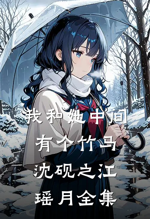 我和她中间有个竹马沈砚之江瑶月全集