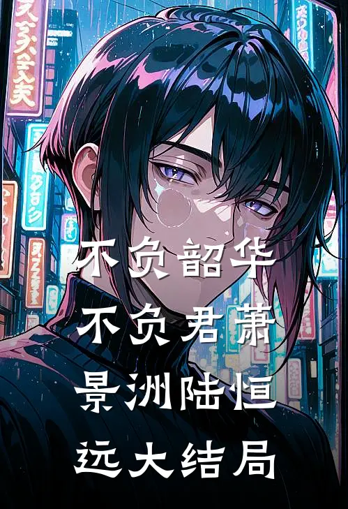 不负韶华不负君萧景洲陆恒远大结局