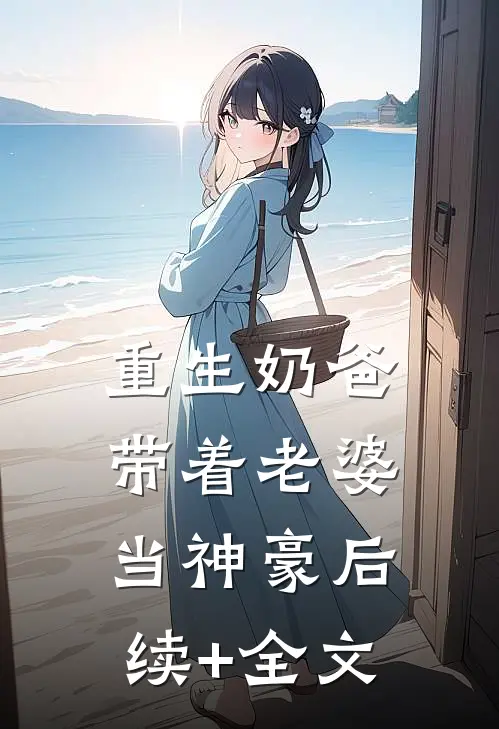 重生奶爸，带着老婆当神豪后续+全文
