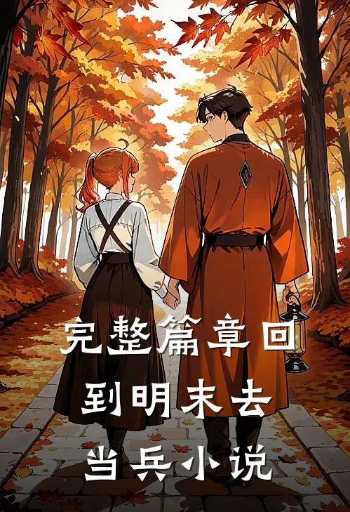 完整篇章回到明末去当兵 小说
