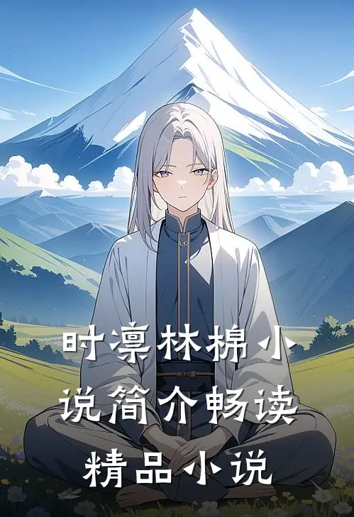 时凛林棉小说简介畅读精品小说