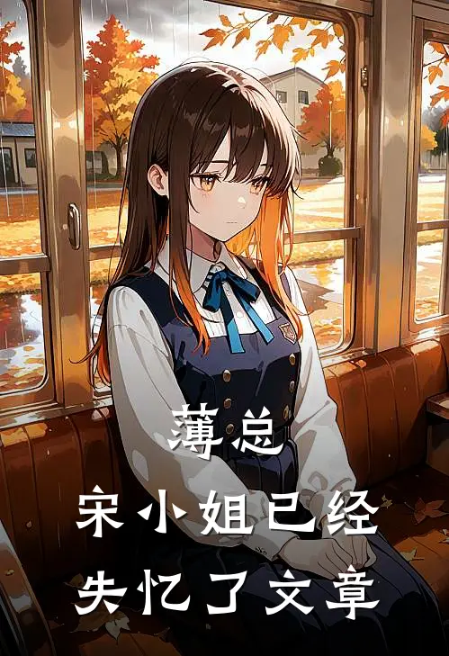 薄总，宋小姐已经失忆了文章