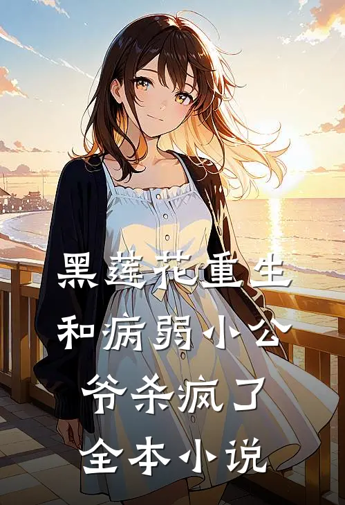 黑莲花重生,和病弱小公爷杀疯了全本免费阅读