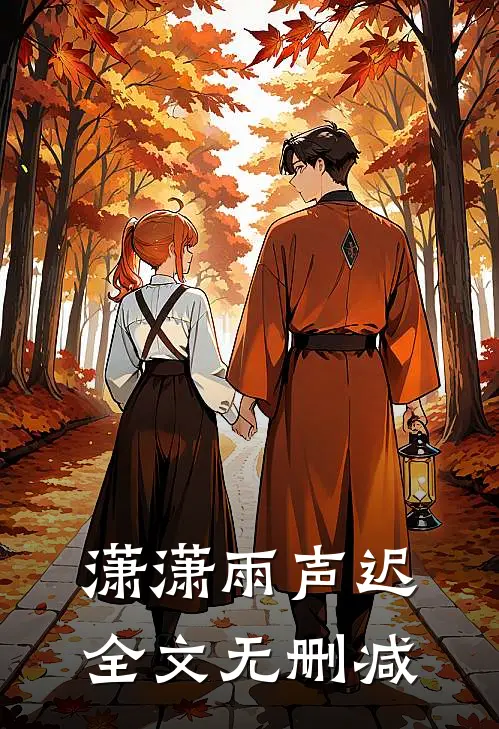 潇潇雨声迟全文无删减