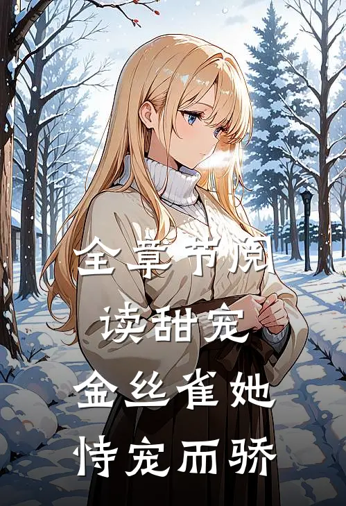 全章节阅读甜宠：金丝雀她恃宠而骄