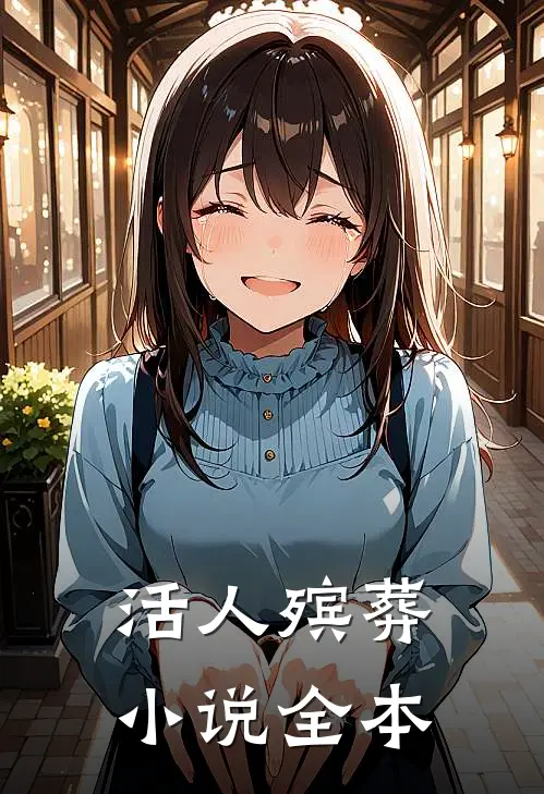 活人殡葬小说全本