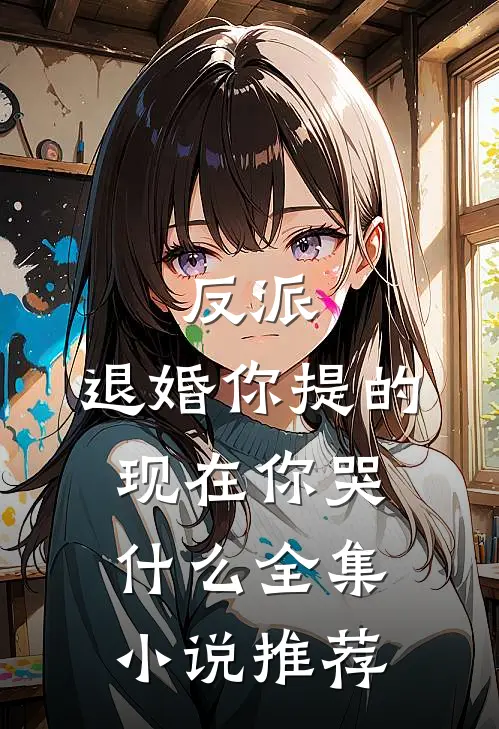 反派：退婚你提的，现在你哭什么全集小说推荐