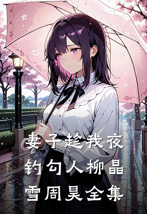 妻子趁我夜钓勾人柳晶雪周昊全集