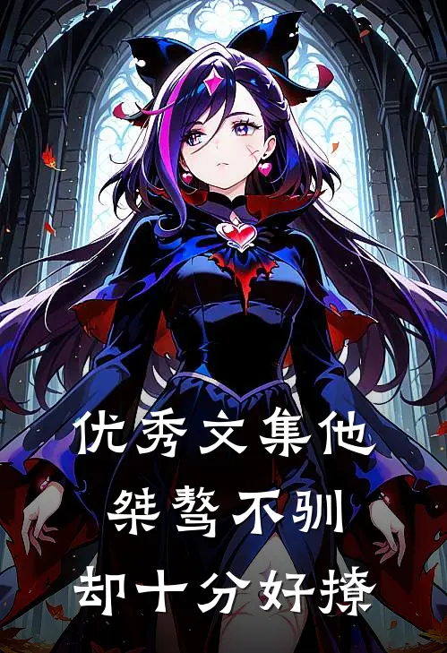 优秀文集他桀骜不驯，却十分好撩