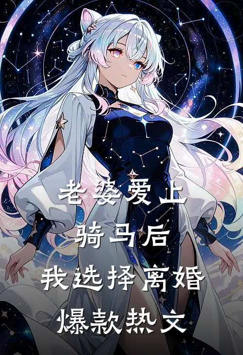 老婆爱上骑马后，我选择离婚爆款热文