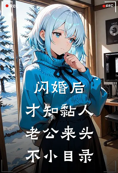 闪婚后，才知黏人老公来头不小目录