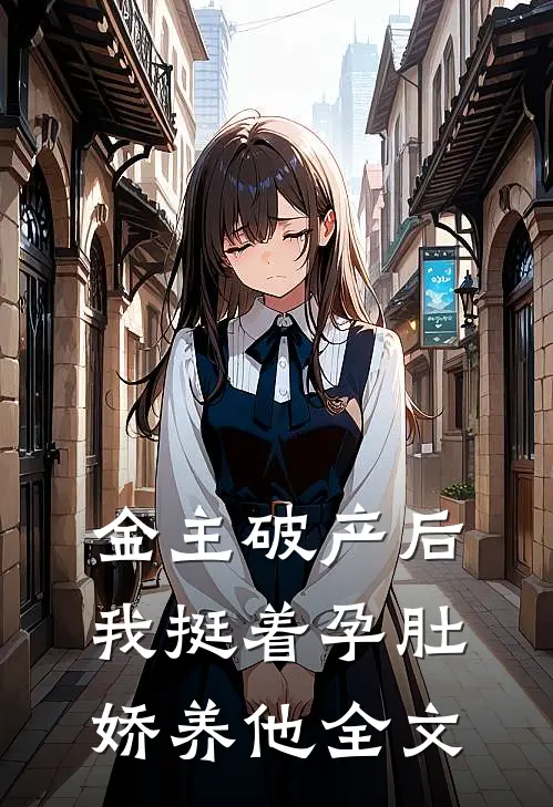 金主破产后，我挺着孕肚娇养他全文