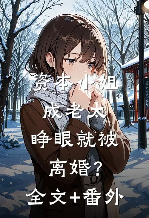 资本小姐成老太，睁眼就被离婚？全文+番外