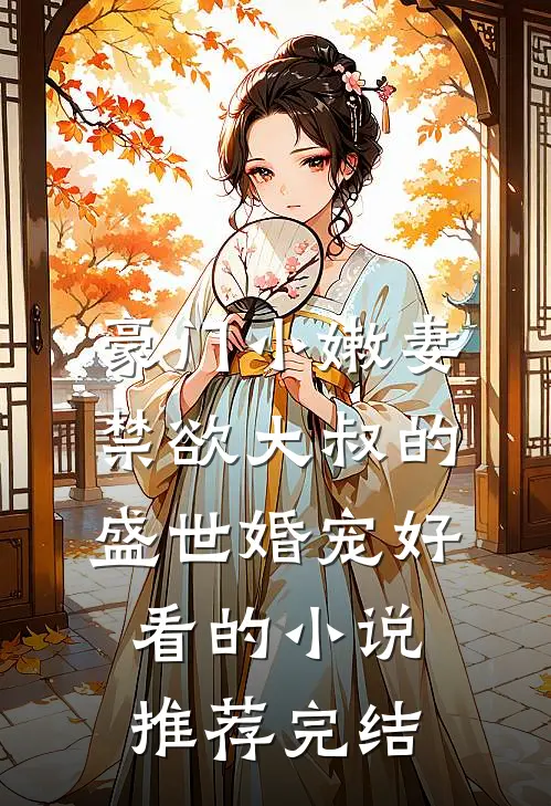 豪门小嫩妻：禁欲大叔的盛世婚宠好看的小说推荐完结