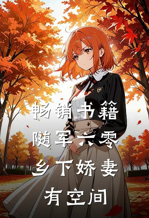 畅销书籍随军六零：乡下娇妻有空间