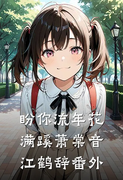 盼你流年花满蹊萧棠音江鹤辞番外