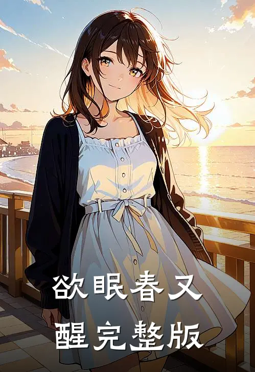 欲眠春又醒完整版