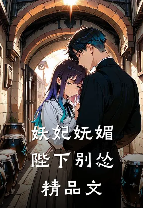 妖妃妩媚，陛下别怂精品文