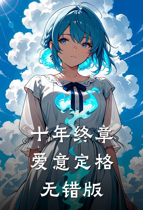 十年终章，爱意定格无错版
