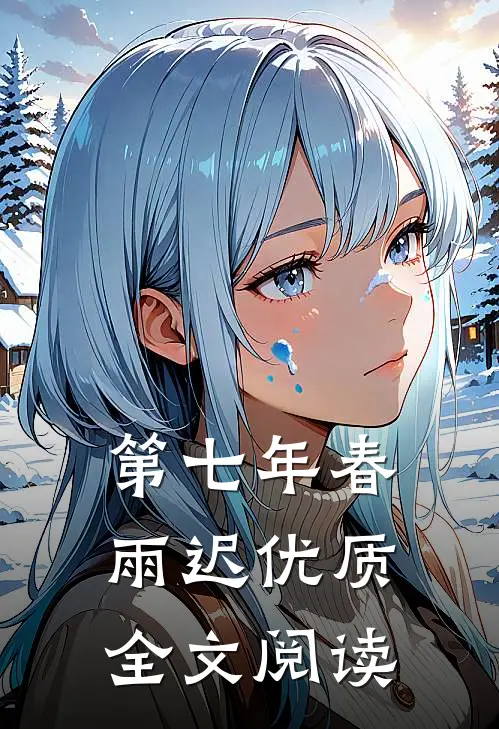 第七年春雨迟优质全文阅读